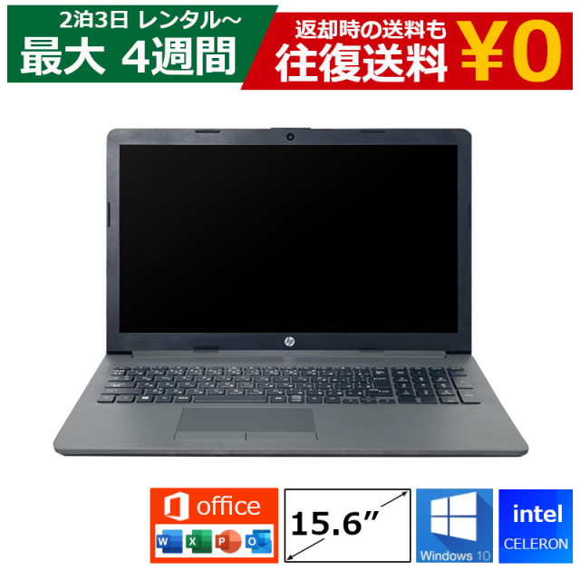 レンタル 2泊3日～最長4週間 パソコン MOS試験 Celeron/8GB/SSD/Webカメラ付き/DVDドライブ/Windows10/Office付き/15.6型 ノートPC 機種は指定できませ