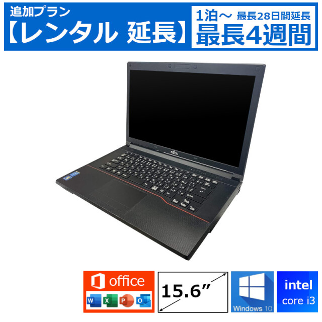 レンタル延長 延長1泊～4週間 パソコン 特価モデル Core i3/8G/SSD/カメラ付き/DVDドライブ/Windows10/Office付き/15.6型 機種は指定できませ