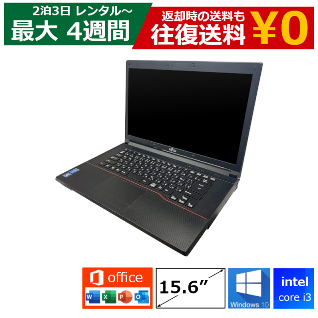 レンタル 2泊3日～最長4週間 パソコン MOS試験 Core i3/8GB/SSD/Webカメラ付き/DVDドライブ/Windows10/Office付き/15.6型 ノートPC 機種は指定できませ