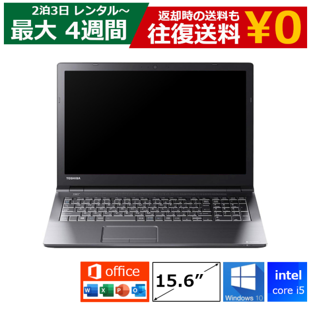 レンタル 2泊3日～最長4週間 パソコン MOS試験 Core i5/16GB/SSD/Webカメラ付き/DVDドライブ/Windows10/Office付き/15.6型 ノートPC 機種は指定できませ