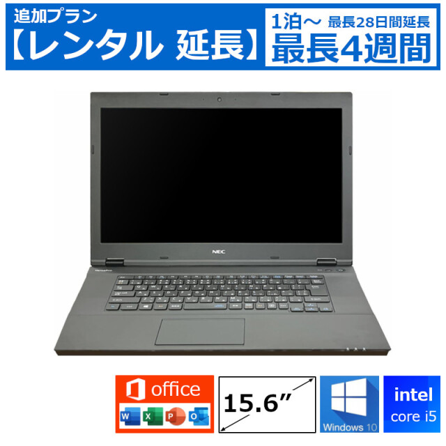 レンタル延長 延長1泊～4週間 パソコン スタンダード特価モデル Core i5/8G/SSD/カメラ付き/Windows10/Office付き/15.6型 機種は指定できませ