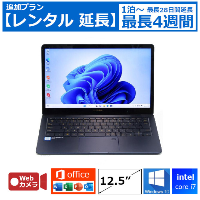 レンタル延長 延長1泊～4週間 パソコン Core i7 8GB SSD Webカメラ付き DVDドライブなし Windows10 12.5型 Office付き ノートパソコン 【機種は指定できません】 MOS試験対策 ハイスペックモデル 軽量
