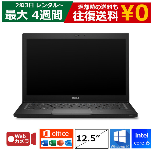 パソコン レンタル Core i7 8GB SSD Webカメラ付き DVDドライブなし Windows10 12.5型 Office付き ノートパソコン 【機種は指定できません】 MOS試験対策 ハイスペックモデル 軽量
