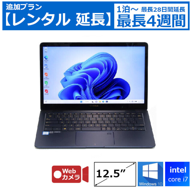 レンタル延長 延長1泊～4週間 パソコン Core i7 8GB SSD Webカメラ付き DVDドライブなし Windows10 12.5型 Officeなし ノートパソコン 【機種は指定できません】 ハイスペックモデル 軽量