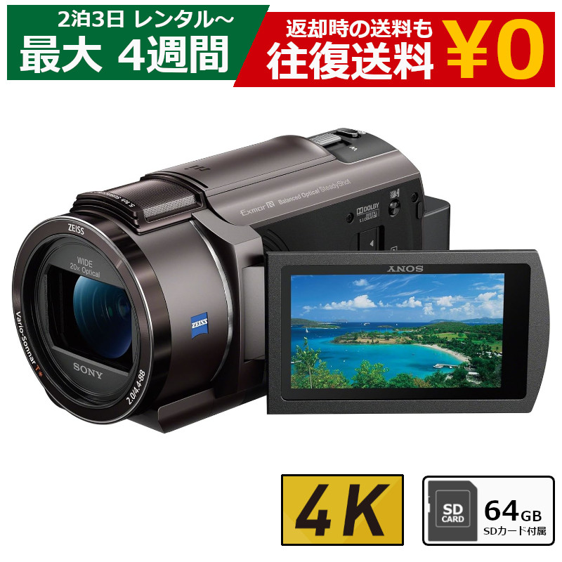 レンタル 2泊3日～最長4週間 ビデオカメラ SONY FDR-AX40 4Kビデオカメラ 64GB SDカードセット
