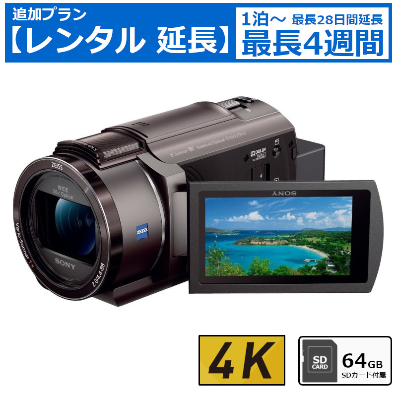 レンタル延長 延長1泊～4週間 ビデオカメラ SONY FDR-AX45 4Kビデオカメラ 64GB SDカードセット