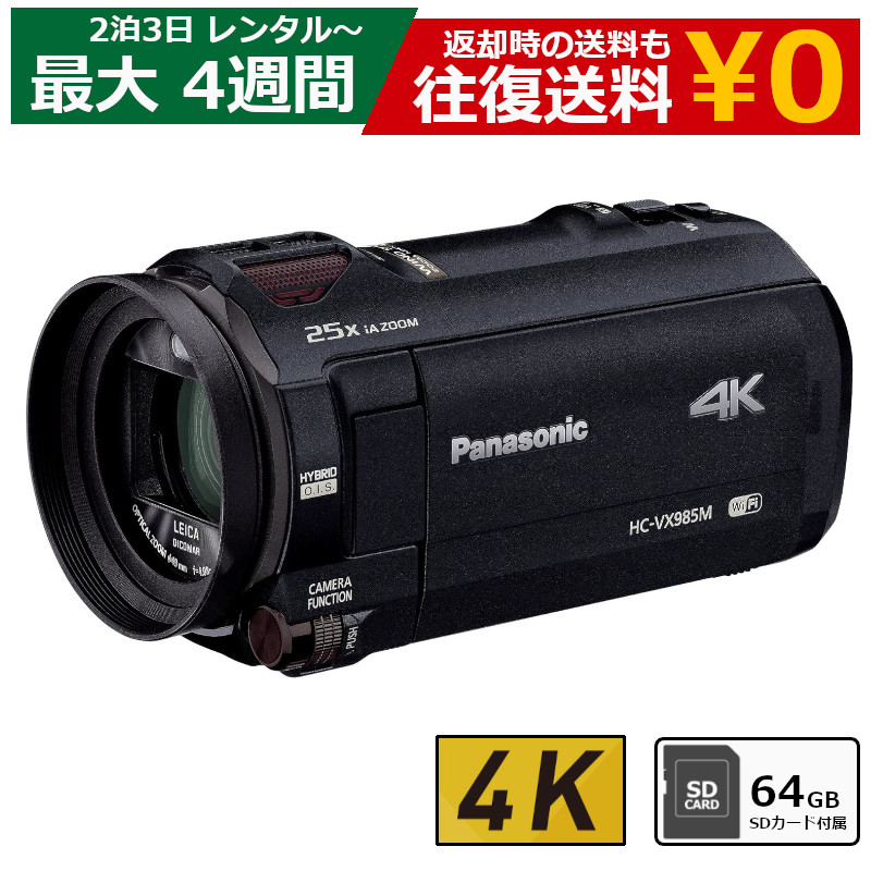 レンタル 2泊3日～最長4週間 ビデオカメラ Panasonic HC-VX985M 4Kビデオカメラ 64GB SDカードセット