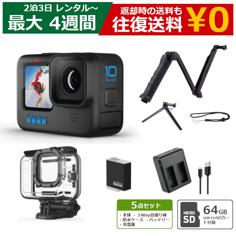 レンタル アクションカメラ GoPro HERO10 BLACK CHDHX-101-FW SDカード付き 5点セット 予備バッテリー ハウジングケース 自撮り棒 ハンドグリップ
