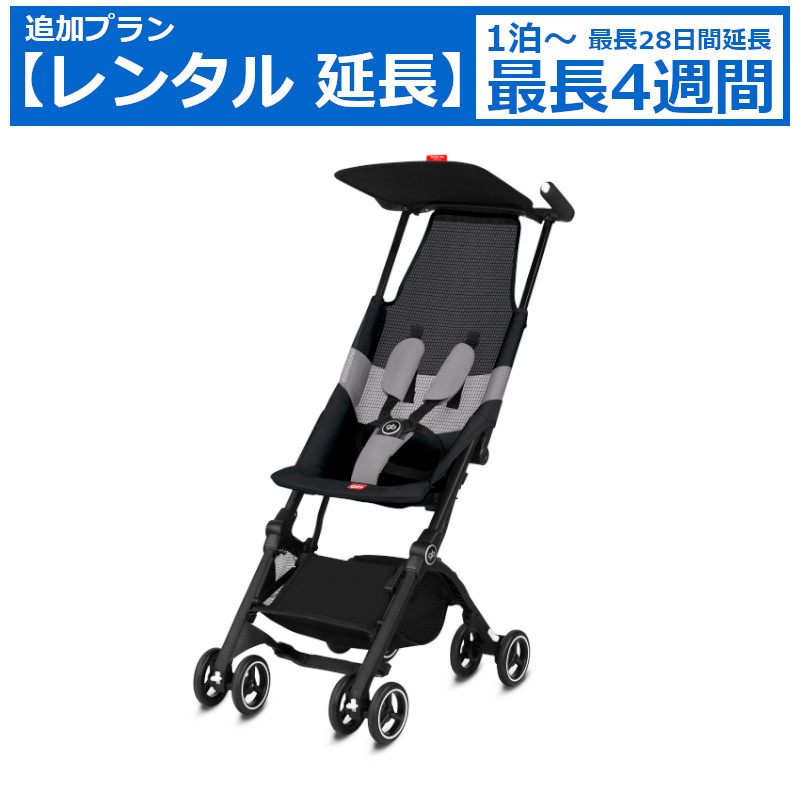 レンタル延長 延長1泊～4週間 ベビーカー Cybex GB POCKIT AIR ALL-TERRAIN（GB ポキット エアー プラス オールテレイン）