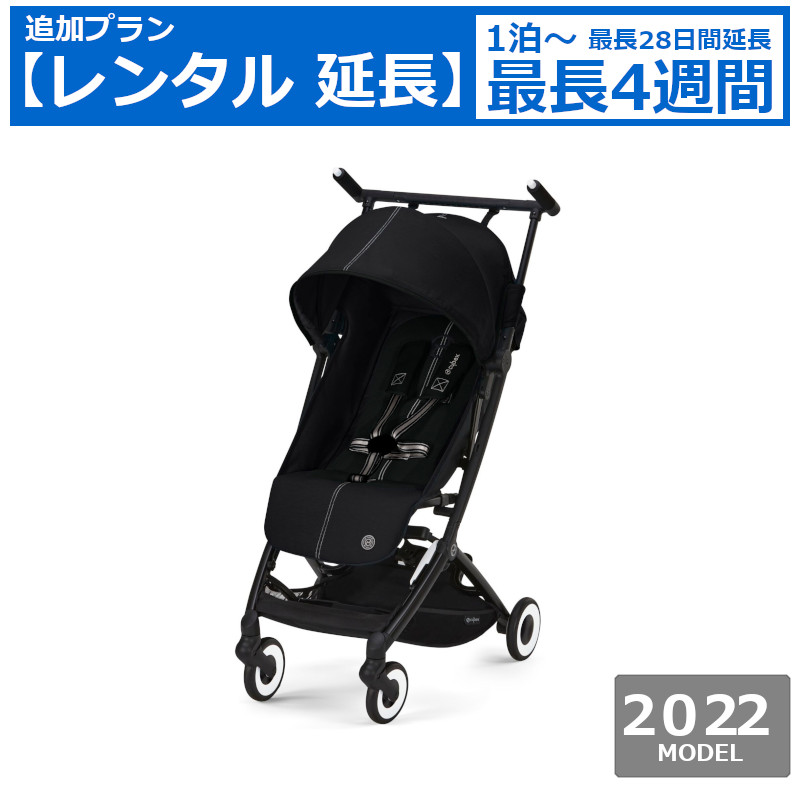 ベビーカー  レンタル延長 Cybex LIBELLE（サイベックス リベル）B型