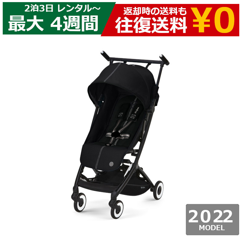 ベビーカー レンタル Cybex LIBELLE（サイベックス リベル）B型
