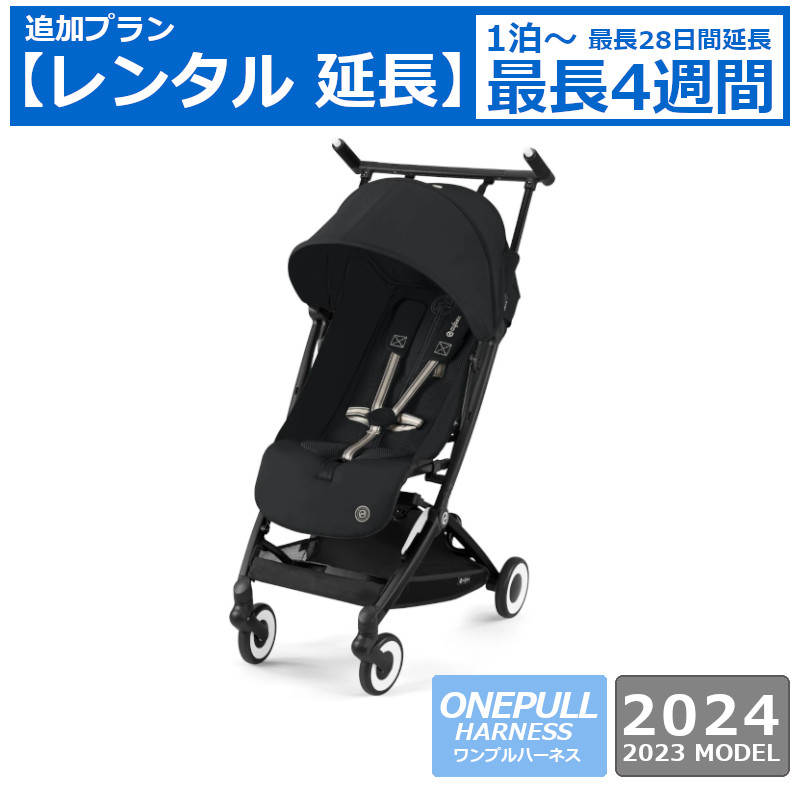 レンタル延長 延長1泊～4週間 ベビーカー Cybex LIBELLE 2023 / 2024（サイベックス リベル）B型