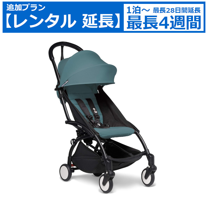 レンタル延長 延長1泊～4週間 ベビーカー BABYZEN YOYO2 6+ （ベビーゼン ヨーヨー2）B型