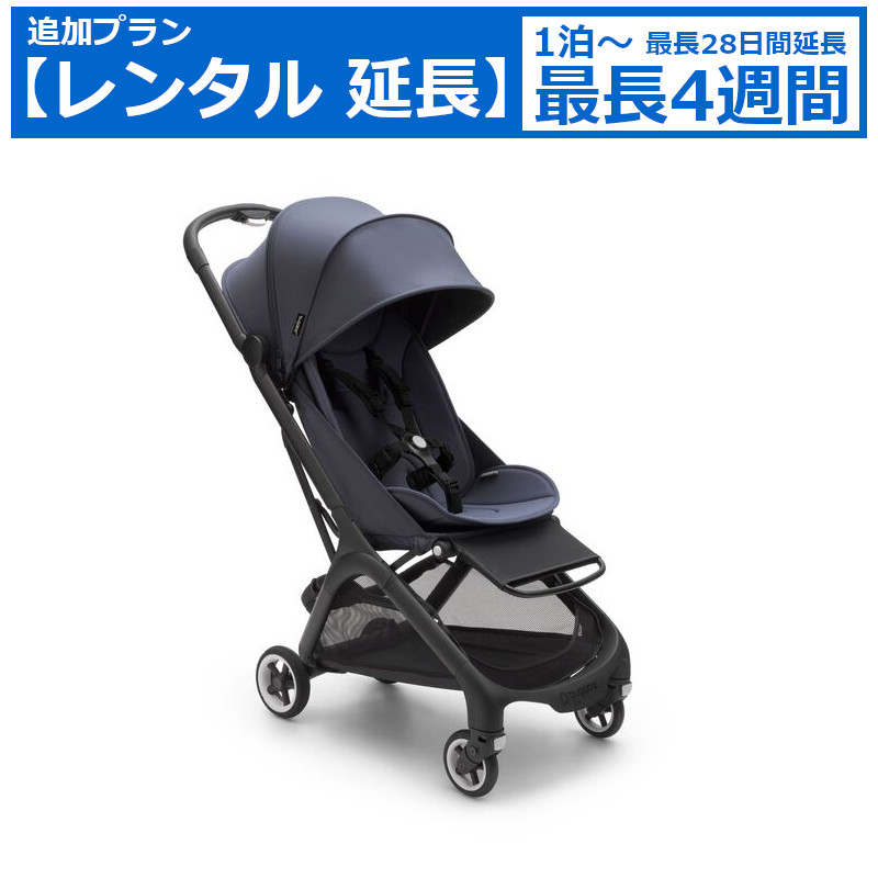 レンタル延長 延長1泊～4週間 ベビーカー Bugaboo Butterfly（バタフライ シート ストローラー）B型