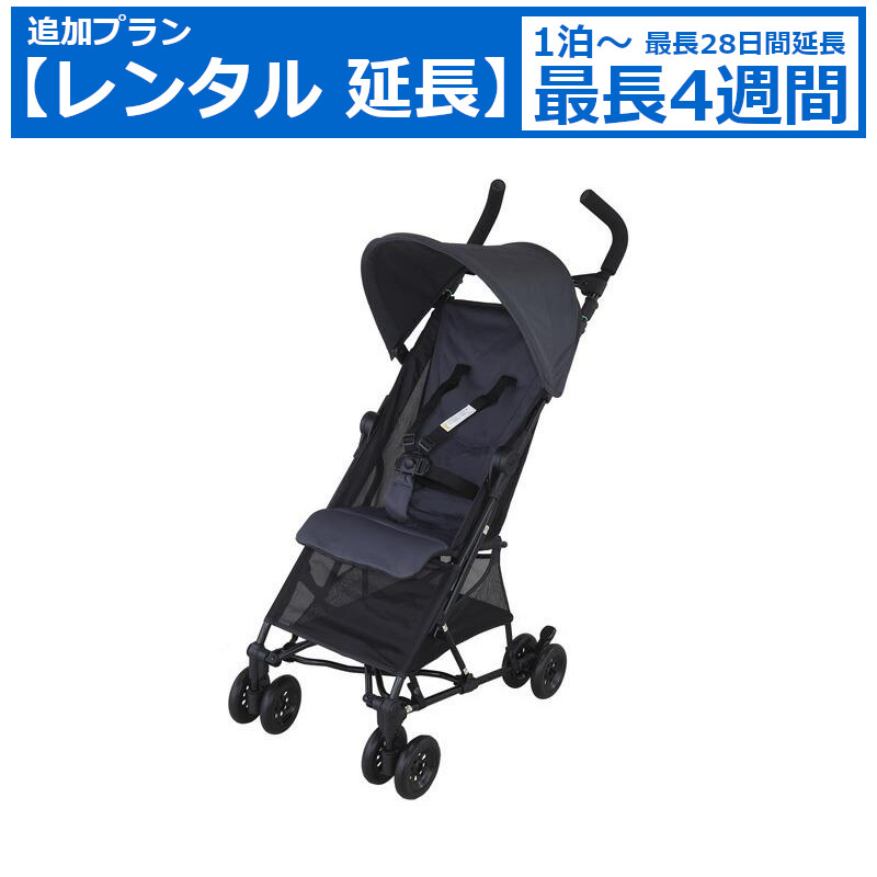 レンタル延長 延長1泊～4週間 ベビーカー cocolon ココロン コンパクト ワンタッチ バギータイプ B型