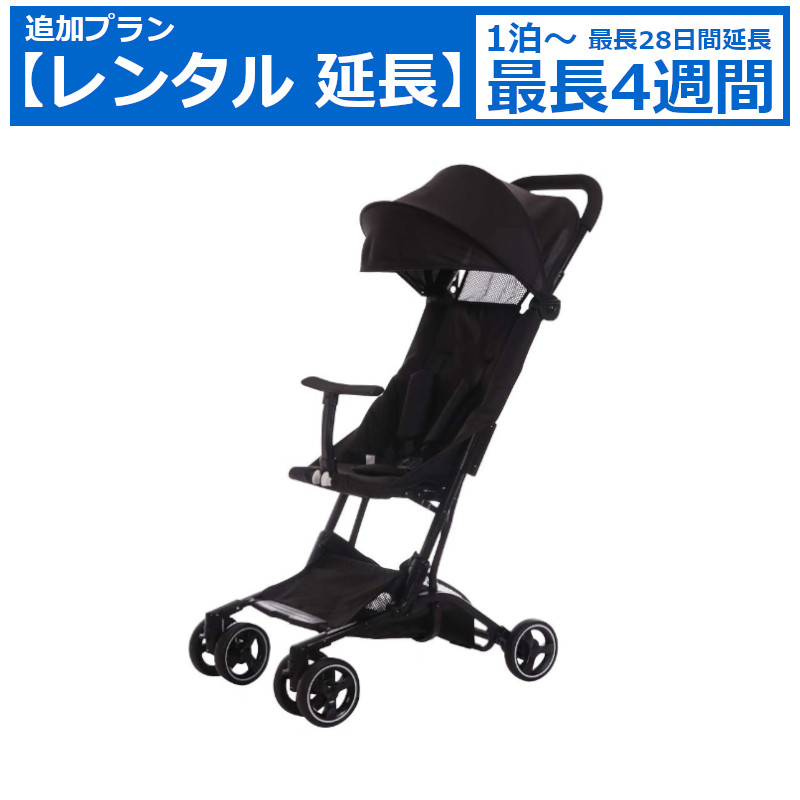 レンタル延長 延長1泊～4週間 ベビーカー Newoxポキットベビーカー（ネウォックス）B型