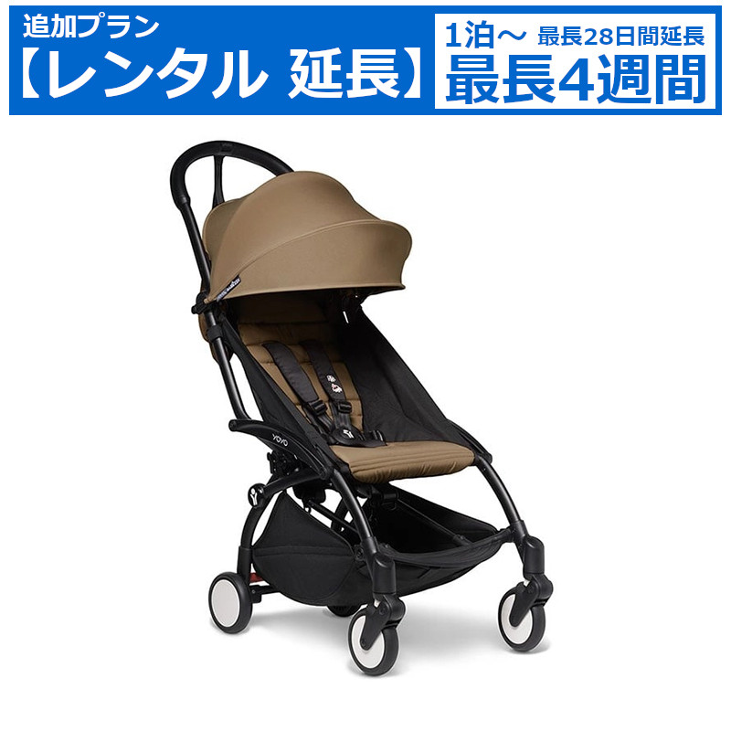 レンタル延長 延長1泊～4週間 ベビーカー BABYZEN YOYO 6+ （ベビーゼン ヨーヨー）B型