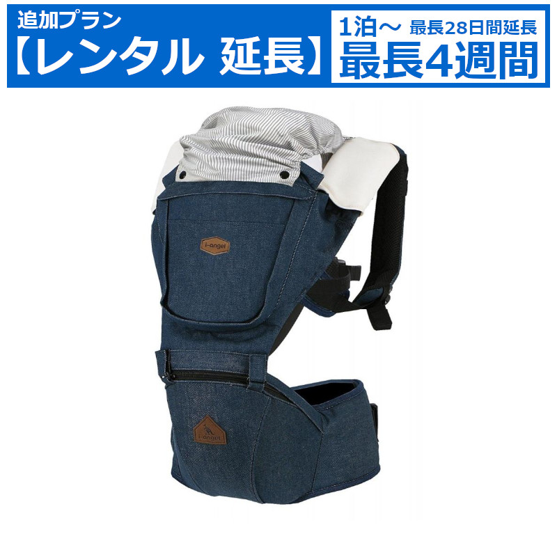 レンタル延長 延長1泊～4週間 ベビーキャリア 抱っこひも アイエンジェル ヒップシートキャリア i--angel 抱っこ紐 おんぶ紐 落下防止安全ベルト付