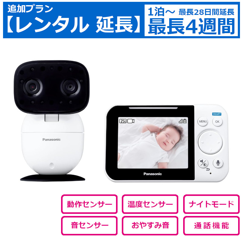 レンタル延長 ベビーモニター Panasonic KX-HC705 パナソニック ネットワークカメラ 赤ちゃん 見守り お知らせ音 おやすみ音、子守歌を搭載 自動ナイトモード シニアの介護