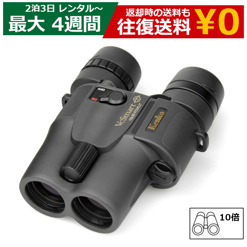 レンタル 2泊3日～最長4週間 双眼鏡 KENKO 防振双眼鏡 VC Smart 10×30