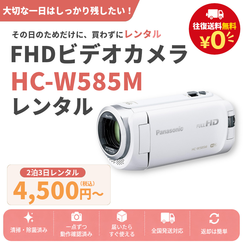 レンタル 2泊3日～最長4週間 ビデオカメラ Panasonic HC-W585M フルHDビデオカメラ 64GB SDカードセット