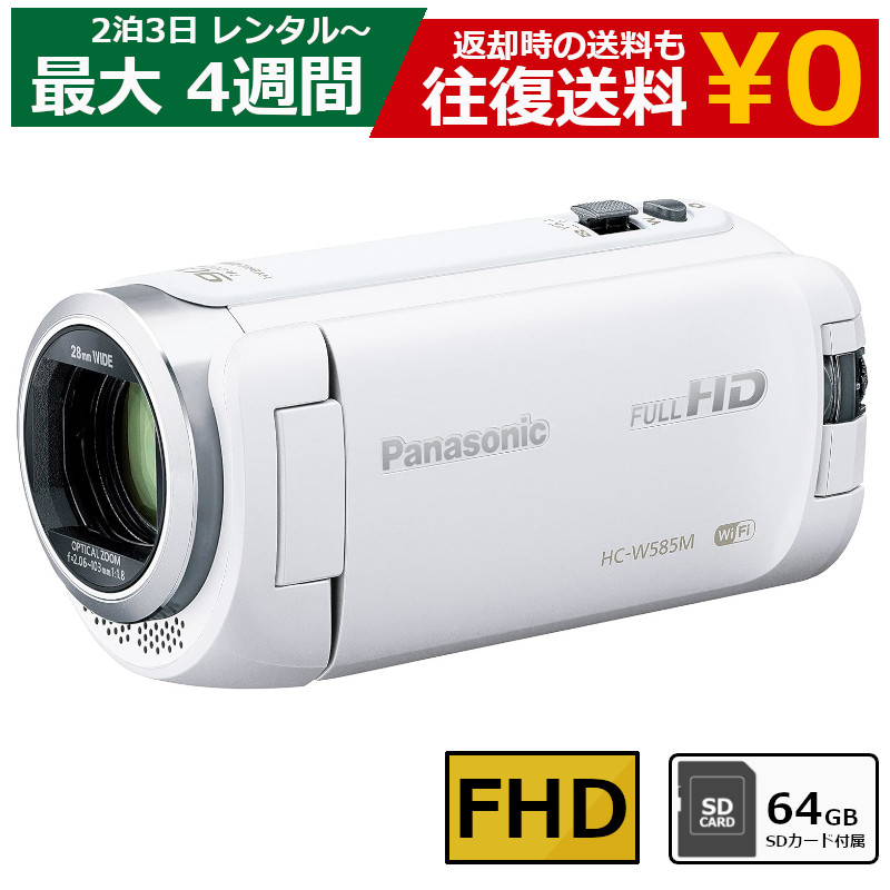 レンタル 2泊3日～最長4週間 ビデオカメラ Panasonic HC-W585M フルHDビデオカメラ 64GB SDカードセット