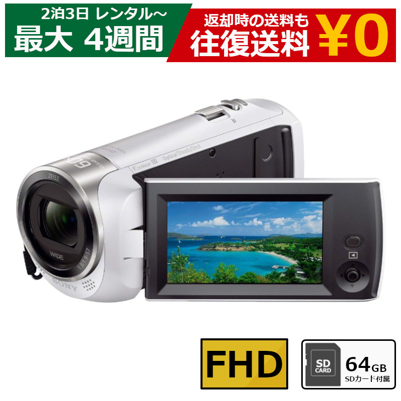 レンタル 2泊3日～最長4週間 ビデオカメラ SONY HDR-CX470 フルHDビデオカメラ 64GB SDカードセット