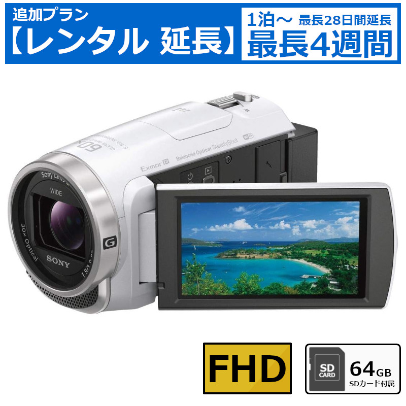 レンタル延長 延長1泊～4週間 ビデオカメラ SONY HDR-CX680 フルHDビデオカメラ 64GB SDカードセット