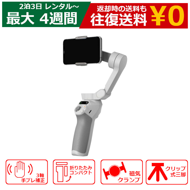 レンタル ジンバル DJI Osmo Mobile SE スマホジンバル 3軸スタビライザー 軽量 コンパクト 手振れ補正 アクティブトラック タイムラプス スタビライザー スマホ用ジンバル