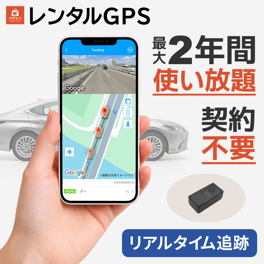 高性能GPS発信機 レンタル｜リアルタイム追跡・履歴確認・高精度モデル・磁石付き【GPS PRO】