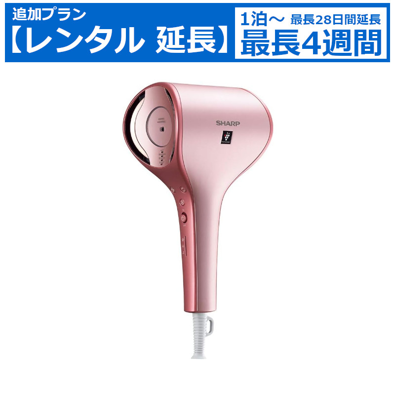 レンタル延長 延長1泊～4週間 ドライヤー SHARP beaute A IB-WX1
