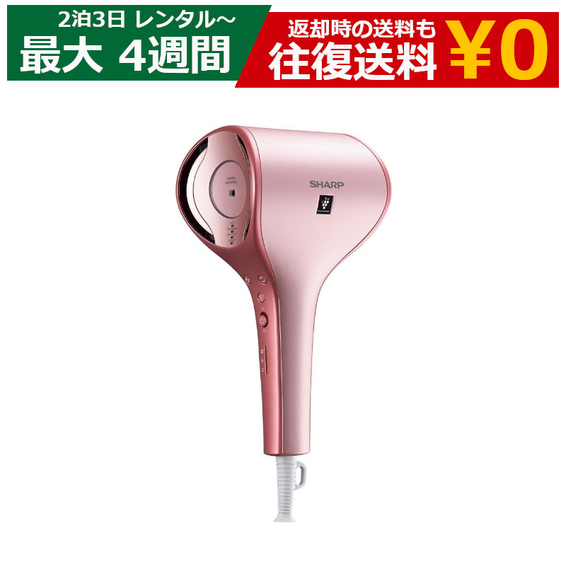 レンタル 2泊3日～最長4週間 ドライヤー SHARP beaute A IB-WX1