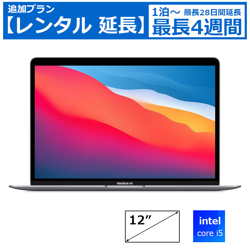 レンタル延長 延長1泊～4週間 パソコン Apple MacBook 8gb オフィス付 マック