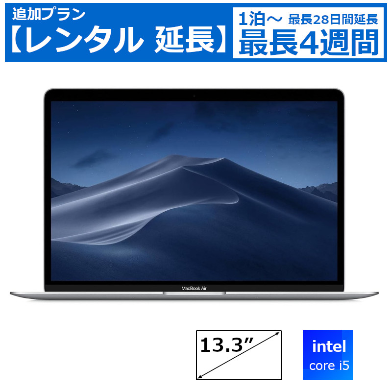 レンタル延長 延長1泊～4週間 パソコン Apple MacBook Air 13インチ MVH42J/A マック