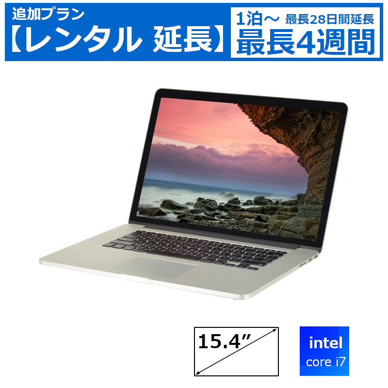 レンタル延長 延長1泊～4週間 パソコン Apple MacbookPro Retina 15インチ マック