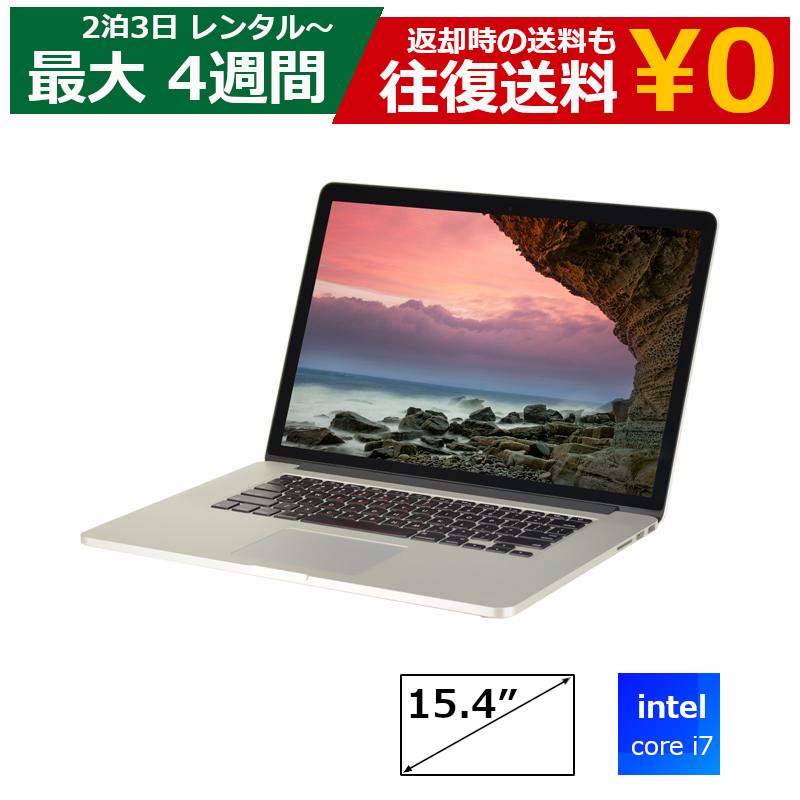 レンタル 2泊3日～最長4週間 パソコン Apple MacbookPro Retina 15インチ マック
