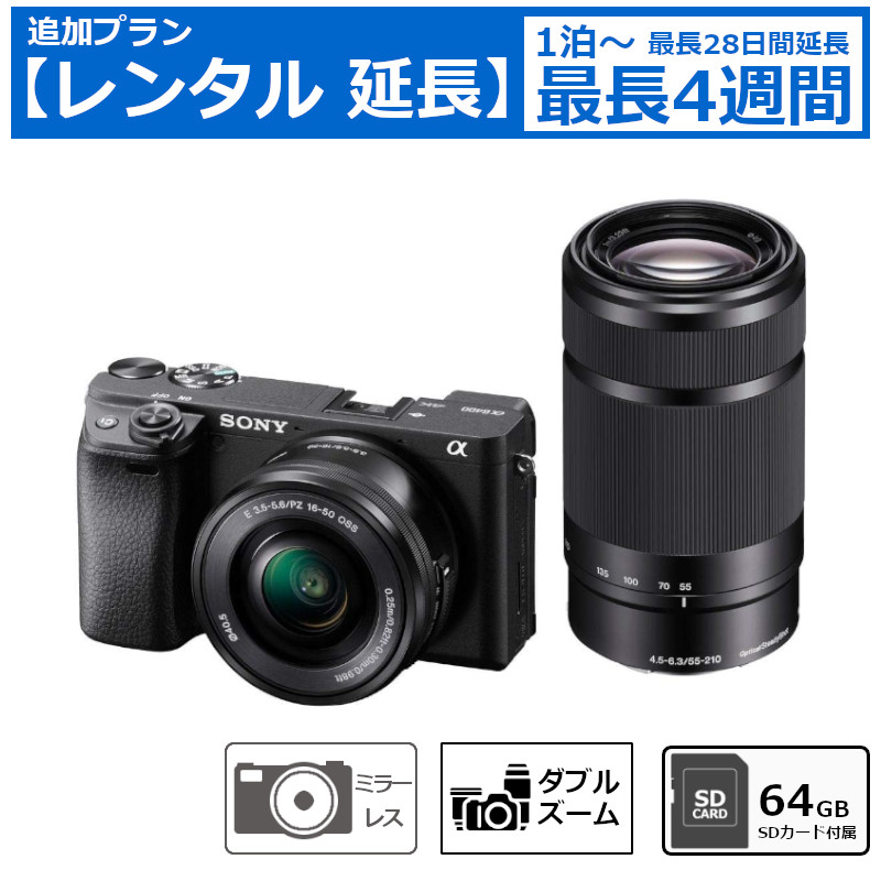 レンタル延長 延長1泊～4週間 ミラーレス一眼カメラ SONY α6400 ダブルズームレンズキット 64GB SDカードセット デジタル一眼カメラ