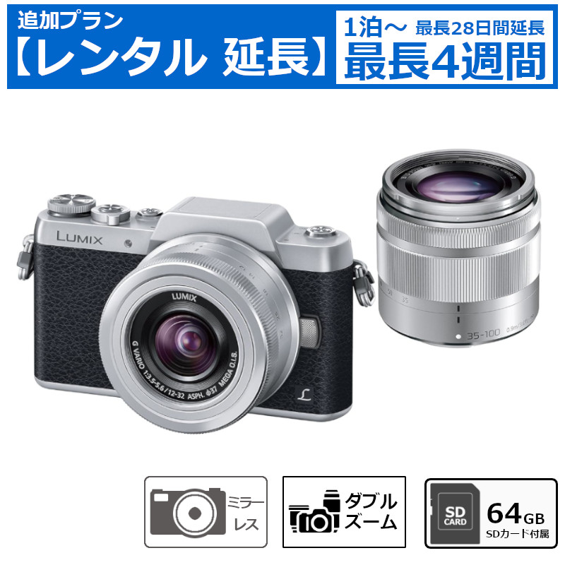 レンタル延長 延長1泊～4週間 ミラーレス一眼カメラ Panasonic LUMIX DMC-GF7 ダブルレンズキット 64GB SDカードセット デジタル一眼カメラ