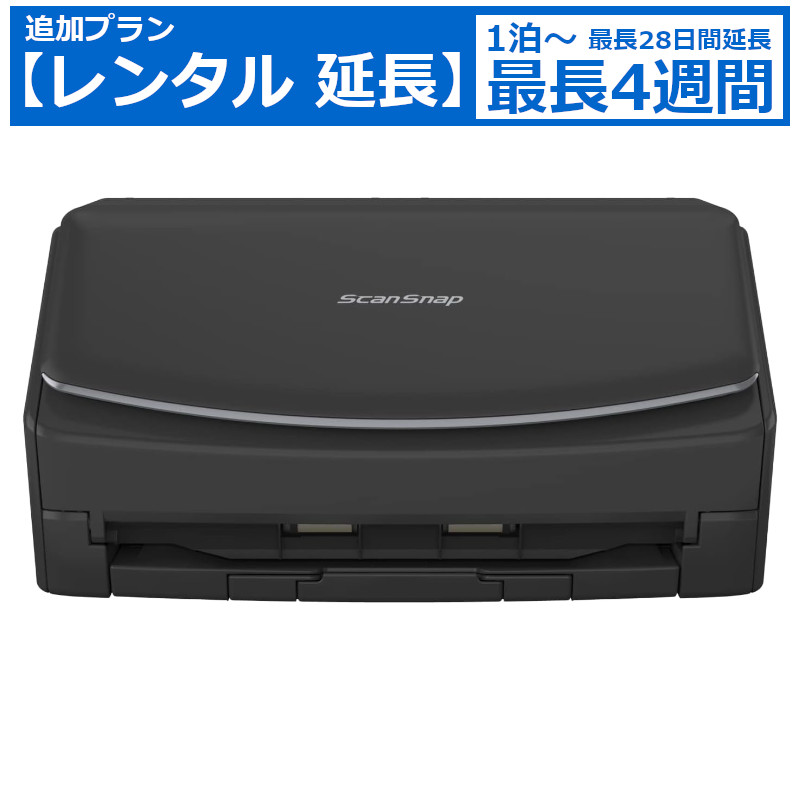 レンタル延長 延長1泊～4週間 スキャナー PFU ScanSnap iX1600