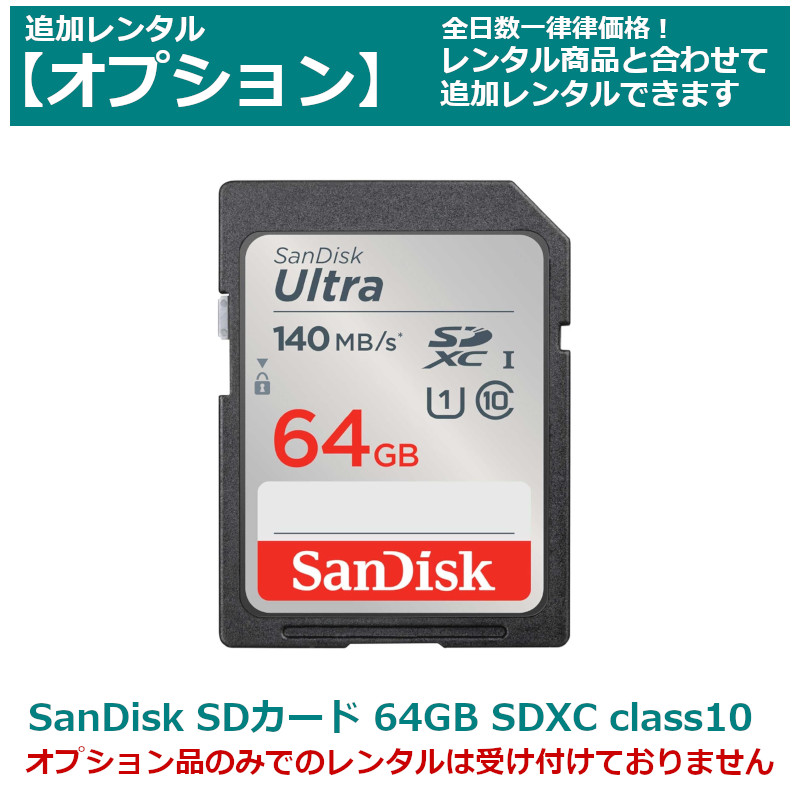 オプション レンタルSandisk SDカード 64GB SDXCカード class10 全てのビデオカメラ・一眼レフカメラに最適