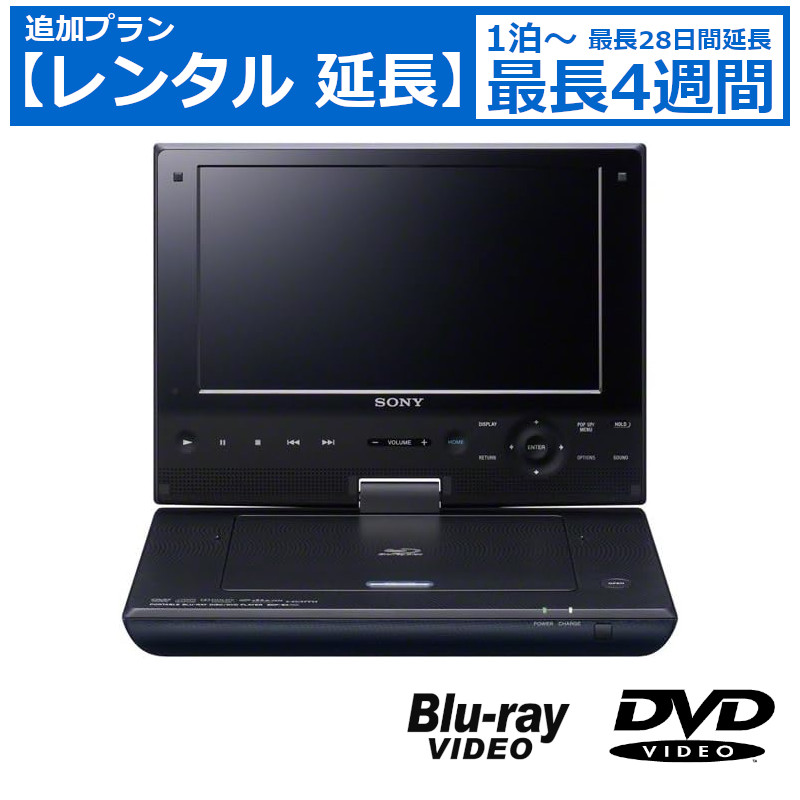 レンタル延長 延長1泊～4週間 ポータブルプレイヤー SONY BDP-SX910 ポータブルBlu-ray・DVDプレーヤー