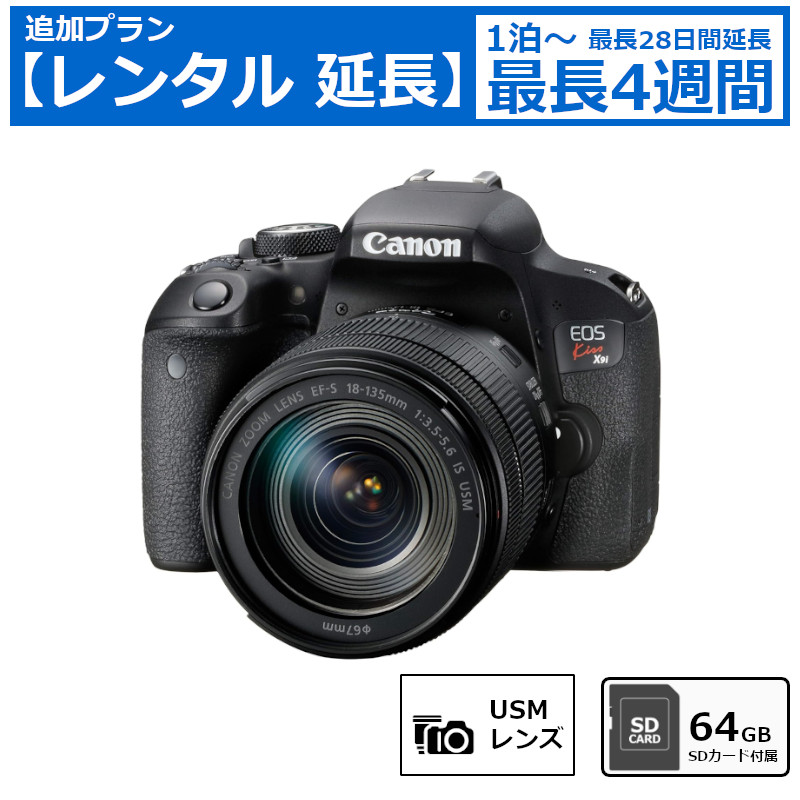 レンタル延長 延長1泊～4週間 一眼レフカメラ Canon EOS Kiss X9i EF-S18-135 IS USM レンズキット デジタル一眼レフカメラ