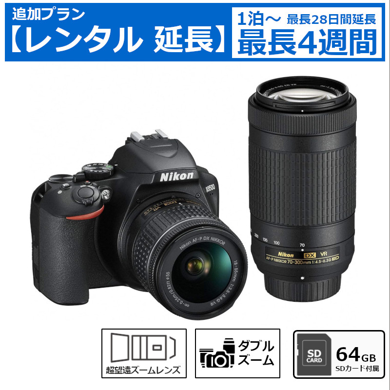 レンタル延長 延長1泊～4週間 一眼レフカメラ ニコン NIKON D3500 ダブルズームキット デジタル一眼レフカメラ