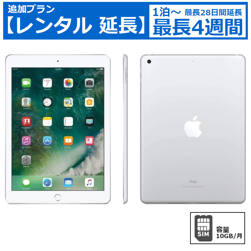 レンタル延長 延長1泊～4週間 Apple iPad Air2 Cellular （SIMカードセット・容量10GB/月）