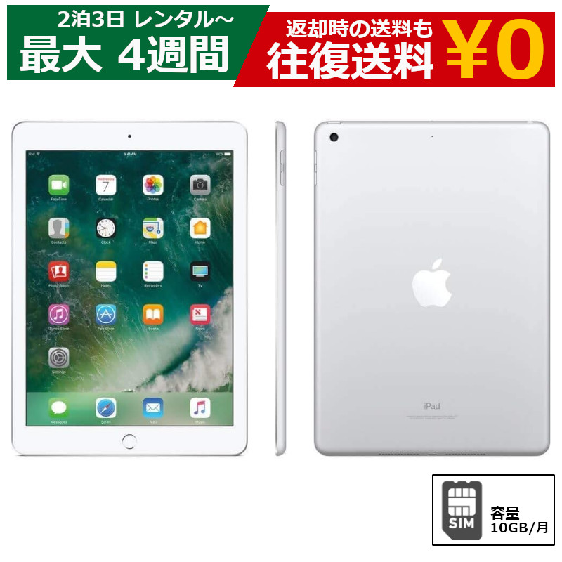 レンタル 2泊3日～最長4週間 Apple iPad Air2 Cellular （SIMカードセット・容量10GB/月）