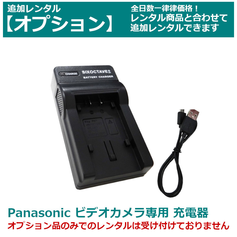 オプション レンタルPanasonic ビデオカメラ 専用バッテリーチャージャー VW-VBT190-K（互換品）
