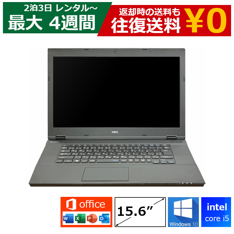 レンタル 2泊3日～最長4週間 パソコン MOS試験 Core i5/8GB/SSD/Webカメラ付き/Windows10/Office付き/15.6型 ノートパソコン 機種は指定できませ