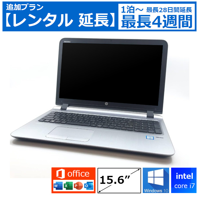 レンタル延長 延長1泊～4週間 パソコン ハイスペック Core i7/16G/SSD/カメラ付き/Windows10/Office付き/15.6型 機種は指定できませ