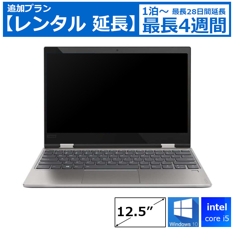レンタル延長 延長1泊～4週間 パソコン スタンダード Core i5/SSD/カメラ付き/DVDドライブなし/Windows10/12.5型 機種は指定できません
