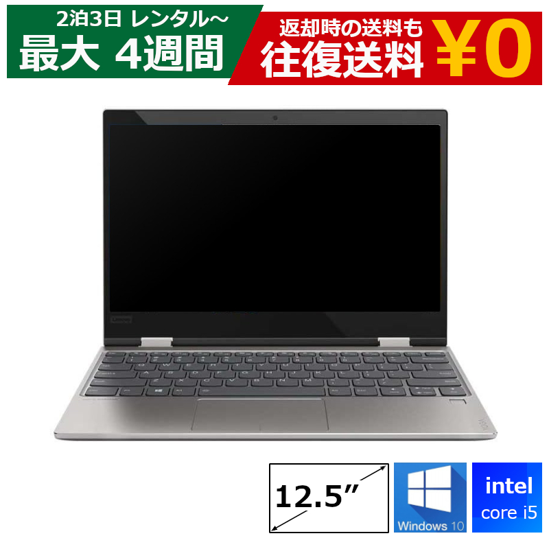 レンタル 2泊3日～最長4週間 パソコン スタンダード Core i5/SSD/カメラ付き/DVDドライブなし/Windows10/12.5型 機種は指定できません